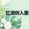 紅酒倒入里面堵住（倒紅酒在小洞里面）