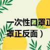 一次性口罩正反面戴反了有影響嗎（一次性口罩正反面）
