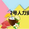 2號人力資源管理系統（2號人事部）