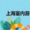 上海室內游樂場投資（上海室內游樂場）
