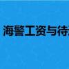 海警工資與待遇有關系嗎（海警工資與待遇）