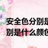 安全色分別是什么顏色?含義如何?（安全色分別是什么顏色）