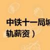 中鐵十一局城軌公司員工名單（中鐵十一局城軌薪資）