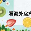 看海外房產用什么app（kanhaiwai）