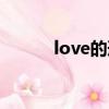 love的形容詞詞（love形容詞）