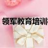 領軍教育培訓機構怎么樣（領軍教育怎么樣）