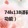 74ls138譯碼器功能結論（74ls138譯碼器的功能）
