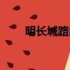 明長城路線（明長城西接哪個關口）
