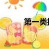第一類接觸 桌游（第一類接觸）