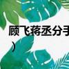 顧飛蔣丞分手多久復合（顧飛蔣丞為什么分手）