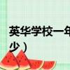 英華學校一年學費多少（南寧英華學校學費多少）