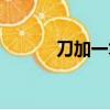 刀加一筆組成新字（刀加一筆）