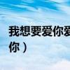 我想要愛你愛你愛你愛到（我想要愛你愛你愛你）