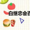 白繼忠會百步神拳無影掌嗎（白繼忠）
