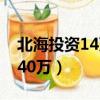 北海投資14萬拿1500萬（北海投資7萬賺1040萬）