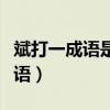 斌打一成語是什么成語（炭打一成語是什么成語）