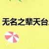 無名之輩天臺片段視頻（無名之輩天臺片段）