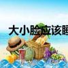 大小臉應該睡大的還是小的那邊（大小臉）