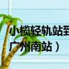 小欖輕軌站到廣州南站怎么坐（小欖輕軌站到廣州南站）