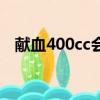 獻血400cc會怎么樣（獻血400cc的危害）