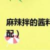 麻辣拌的醬料怎么配簡單（麻辣拌的醬料怎么配）