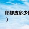 爬蚱皮多少錢一斤2020（爬蚱皮多少錢一斤）