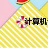 計算機課程多嗎（計算機課程）