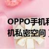 OPPO手機私密空間怎么找不到了（oppo手機私密空間）