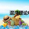 混沌理論電影網盤（混沌理論 電影）