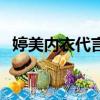 婷美內衣代言人都有誰（婷美內衣代言人）