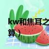 kw和焦耳之間的單位換算（kwh和焦耳的換算）