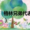 格林兄弟代表作有哪些作品（格林兄弟代表作）