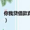 你我貸借款真的假的（你我貸借款受騙的有嗎）