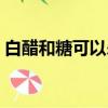 白醋和糖可以殺蚊子嗎（白糖白醋酒精驅蚊）
