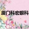 廈門科宏眼科醫院項目（廈門科宏眼科醫院）
