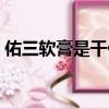佑三軟膏是干什么用的（佑三軟膏害人不淺）
