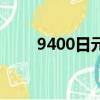 9400日元等于多少人民幣（9400）