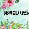 死神劍八卍解漫畫第幾集（死神劍八卍解）