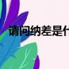 請問納差是什么意思（納差是什么意思啊）