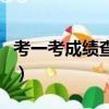 考一考成績查詢軟件下載（考一考在線查成績）