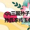 qq三國孫子兵法天賦點怎么加上去（qq三國孫氏家傳玉佩）