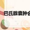巴氏腺囊腫會怎么樣（巴氏腺囊腫的危害）