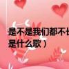 是不是我們都不長大是什么歌的歌詞（是不是我們都不長大是什么歌）