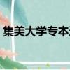 集美大學專本連讀報名（集美大學專本連讀）