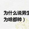 為什么說男生長痘需要女朋友（長痘痘的男生為啥都帥）