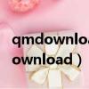 qmdownload是什么文件可以刪除嗎（qmdownload）