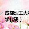 成都理工大學代碼四位數2022（成都理工大學代碼）