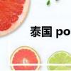 泰國 pop（泰國poy下面變了嗎）