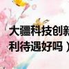 大疆科技創新有限公司薪資待遇（大疆創新福利待遇好嗎）