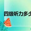 四級聽力多少分算厲害（四級聽力多少分）